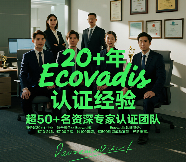 为您提供专业、优质的Ecovadis认证服务!