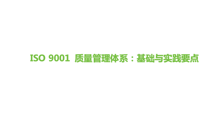 ISO 9001 质量管理体系：基础与实践要点