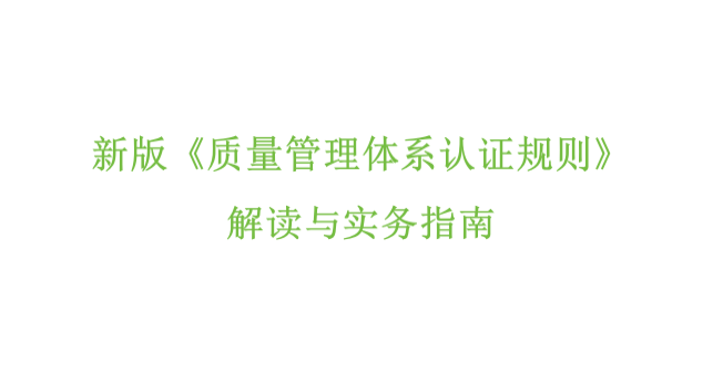 新版《质量管理体系认证规则》解读与实务指南