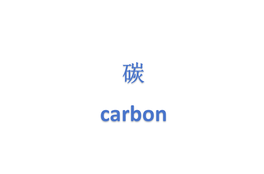 从数据到行动：供应链脱碳的务实之路