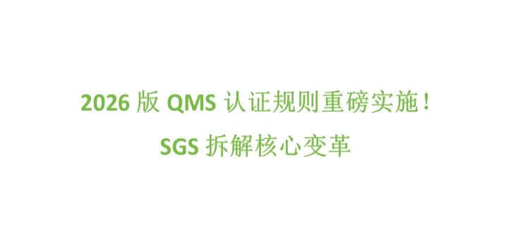 2026版QMS认证规则重磅实施！SGS拆解核心变革